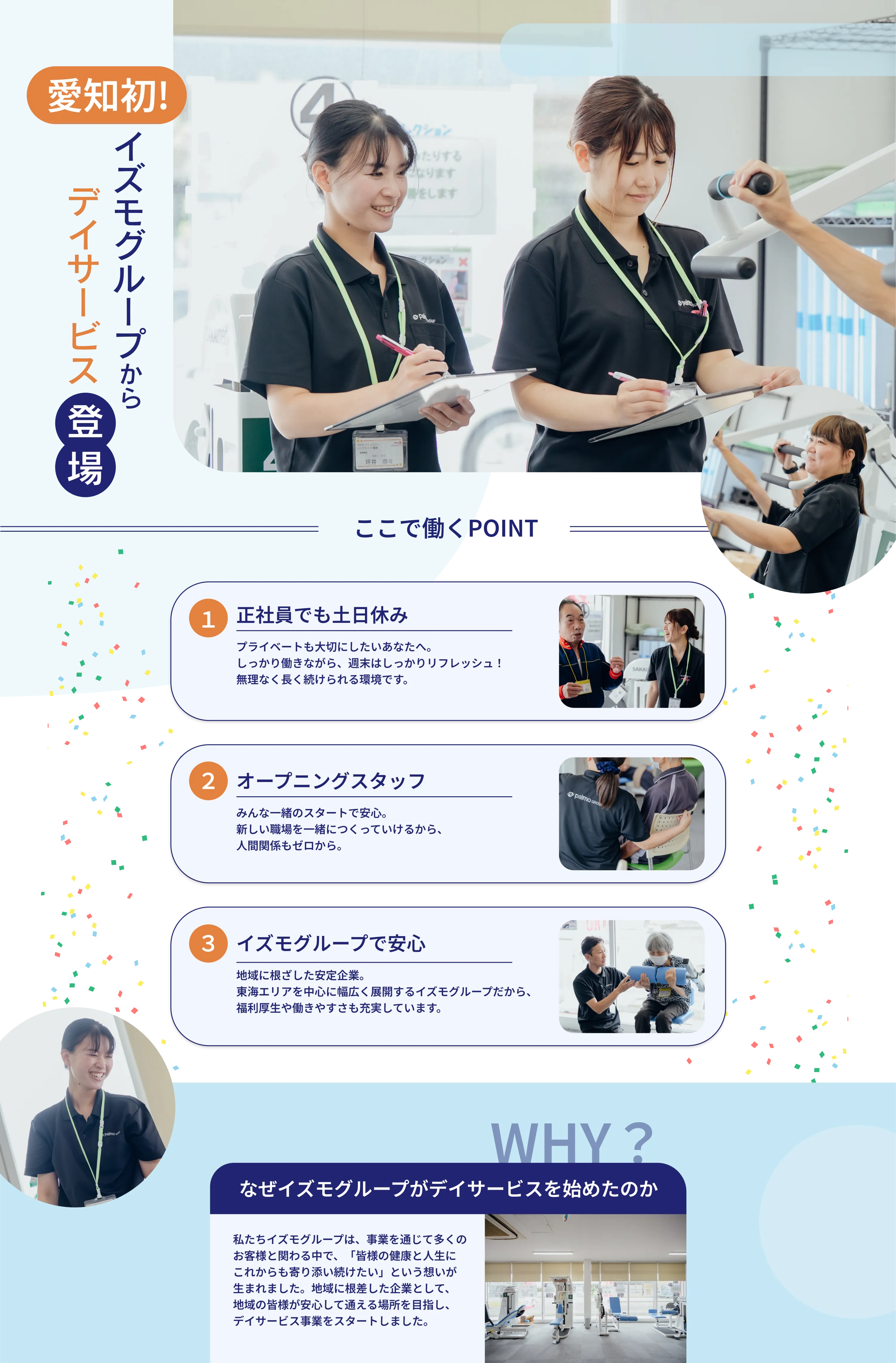 
          株式会社 出雲殿、岡崎法人
          愛知初！
          イズモグループからデイサービス登場
          ここで働くPOINT
          1. 正社員でも土日休み
          プライベートも大切にしたいあなたへ。
          しっかり働きながら、週末はしっかりリフレッシュ！
          無理なく長く続けられる環境です。
          
          2. オープニングスタッフ
          みんな一緒のスタートで安心
          新しい環境を一緒につくっていけるから、
          人間関係もゼロから。
          
          3. イズモグループで安心
          地域に根ざした安定企業。
          東海エリアを中心に幅広く展開するイズモグループだから、
          福利厚生や働きやすさも充実しています。
          
          WHY？
          なぜイズモグループがデイサービスを始めたのか
          私たちイズモグループは、事業を通じて多くのお客様と関わる中で、
          「高齢の親を介護したいがこれからもずっと続けられない」という想いが生まれました。
          地域に根ざした企業として、地域の皆様が安心して通える場所を目指し、
          デイサービス事業をスタートしました。
          